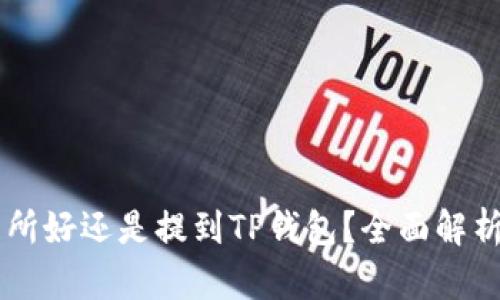 币放到交易所好还是提到TP钱包？全面解析二者优缺点