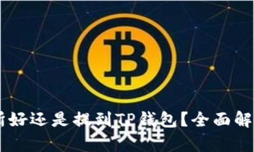 币放到交易所好还是提到TP钱包？全面解析二者优缺点