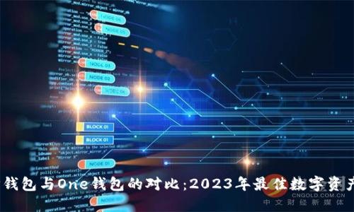bianotiTP钱包与One钱包的对比：2023年最佳数字资产管理工具