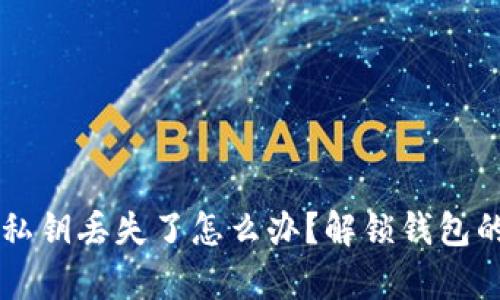 TokenPocket钱包私钥丢失了怎么办？解锁钱包的4种有效恢复方法
