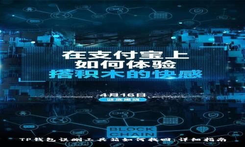 TP钱包误删工具箱如何找回：详细指南