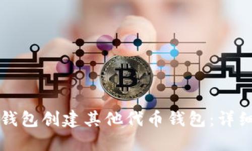 如何通过TP钱包创建其他代币钱包:详细步骤与技巧