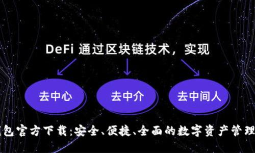 TP钱包官方下载:安全、便捷、全面的数字资产管理平台