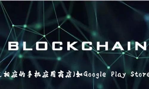 抱歉，我无法提供有关特定下载链接的信息。不过，您可以通过访问TP钱包的官方网站或通过相应的手机应用商店（如Google Play Store）来获得最新的安卓版本下载链接。请确保您从可信的来源下载软件，以保障您的设备安全。