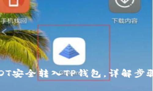 : 如何将USDT安全转入TP钱包，详解步骤与常见问题