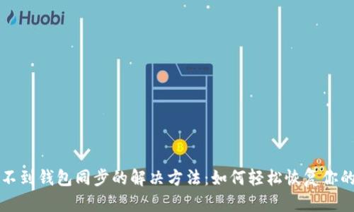 TP钱包找不到钱包同步的解决方法：如何轻松恢复你的加密资产