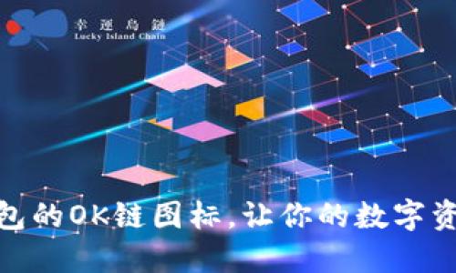 如何设置TP钱包的OK链图标，让你的数字资产管理更便捷