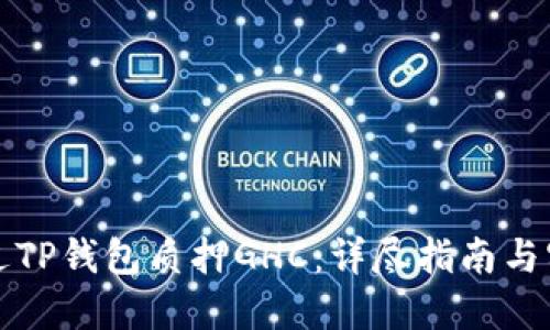 如何通过TP钱包质押GHC:详尽指南与实用技巧