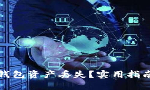 如何应对TP钱包资产丢失?实用指南与解决方案