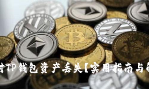 如何应对TP钱包资产丢失?实用指南与解决方案