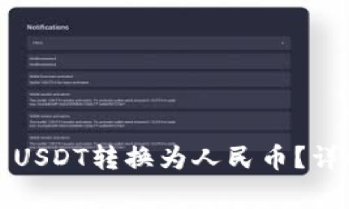 如何将TP钱包中的USDT转换为人民币？详解步骤与注意事项
