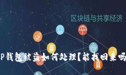 TP钱包被盗如何处理?能找回来吗?