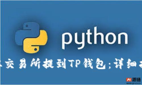 如何将ZKS币从交易所提到TP钱包:详细指南与实用技巧
