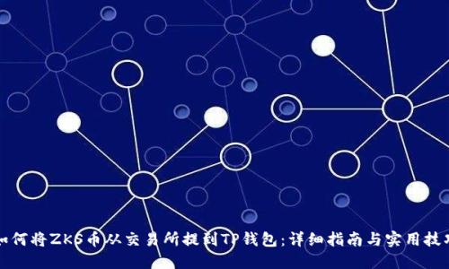 如何将ZKS币从交易所提到TP钱包:详细指南与实用技巧
