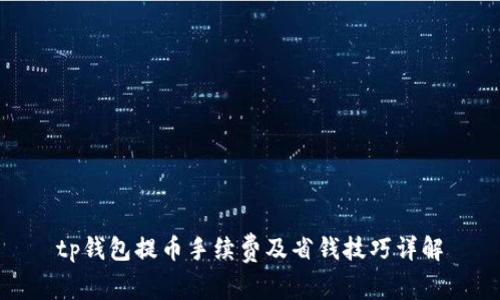 tp钱包提币手续费及省钱技巧详解