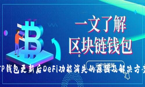 TP钱包更新后DeFi功能消失的原因及解决方案