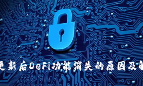 TP钱包更新后DeFi功能消失的原因及解决方案