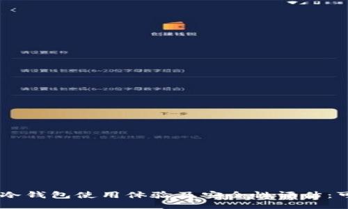 TokenPocket冷钱包使用体验及安全性评估：可靠还是风险？