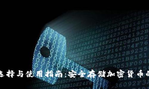 冷钱包的选择与使用指南：安全存储加密货币的最佳地点