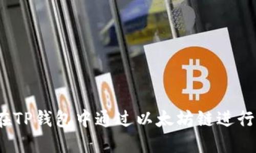 如何在TP钱包中通过以太坊链进行兑换?