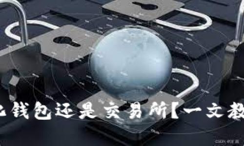 TP钱包:去中心化钱包还是交易所?一文教你如何直接卖币