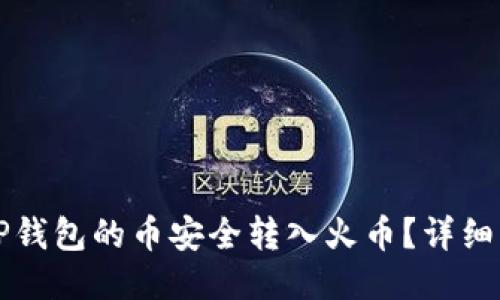 如何把TP钱包的币安全转入火币？详细步骤指南
