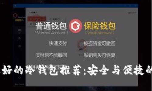 2023年最好的冷钱包推荐:安全与便捷的完美结合