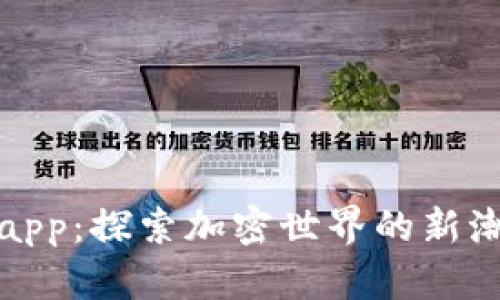 比特派最新版app:探索加密世界的新潮流与未来趋势
