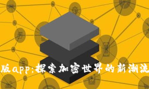 比特派最新版app:探索加密世界的新潮流与未来趋势