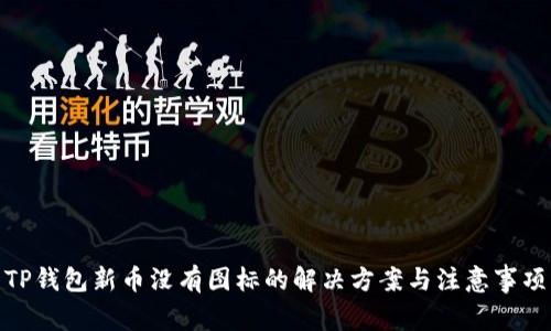 TP钱包新币没有图标的解决方案与注意事项