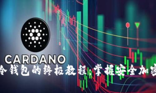 如何用狗比存储冷钱包的终极教程:掌握安全加密资产存储的技巧