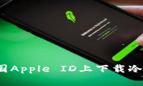 如何在中国Apple ID上下载冷钱包应用？