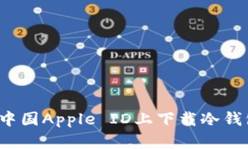 如何在中国Apple ID上下载冷钱包应用？