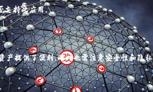 很高兴为您提供关于如何在苹果手机上下载TP钱包的软件的详细指导和建议。我们可以通过以下步骤来完成这个过程，并确保您顺利使用这款钱包应用。

### 1. 确保您的手机满足要求

在下载任何应用程序之前，首先需要确保您的iPhone运行着兼容的iOS版本。TP钱包通常支持较新的iOS版本，因此请检查您的手机设置，确保更新到最新版本。

### 2. 打开App Store

在您的iPhone上，找到并点击“App Store”图标。App Store是苹果设备上下载和购买应用程序的官方平台。

### 3. 使用搜索功能

在App Store的底部，您会看到“搜索”选项。点击进入后，您会看到一个搜索框。在这里，输入“TP Wallet”并点击搜索图标。

### 4. 查找TP钱包

在搜索结果中，寻找官方的TP钱包应用。请注意，有些应用可能与TP钱包相似，因此要确保选择那个标识明确，且评分较高的应用。点击进入其详情页面。

### 5. 下载应用程序

在TP钱包的详细页面上，您会看到一个“获取”或“下载”按钮。点击该按钮，然后根据提示输入Apple ID密码或使用Face ID/Touch ID来确认下载。

### 6. 等待下载完成

下载过程可能需要一些时间，取决于您的网络速度。在此期间，您可以查看下载进度。

### 7. 打开应用程序

一旦下载完成，您可以在主屏幕上找到TP钱包的图标。点击打开，根据应用程序的引导进行设置和注册。

### 8. 设置您的钱包

初次使用时，TP钱包会提示您进行必要的设置，包括创建一个新的钱包或导入现有钱包。请务必妥善保管您的私钥和助记词，以确保您的数字资产安全。

### 9. 常见问题解答

在这个阶段，您可能会遇到一些常见问题。以下是一些小贴士：

- **如果找不到TP钱包**：尝试更新您的App Store设置，或确认您的地区是否支持此应用。
- **下载过程中出现错误**：确保您的存储空间充足，且网络连接稳定。

### 10. 总结

通过以上步骤，您应该能够顺利在苹果手机上下载TP钱包应用。它为管理数字资产提供了便利，同时也需注意安全性和隐私保护。如果您在使用过程中有其他问题，可以查阅相关的用户指南或社区支持。

希望这些信息能够帮助到您，若还有更多疑问，请随时提问！