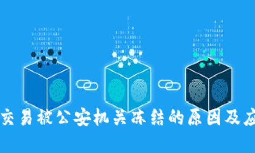 易币付交易被公安机关冻结的原因及应对措施