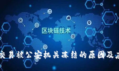 易币付交易被公安机关冻结的原因及应对措施