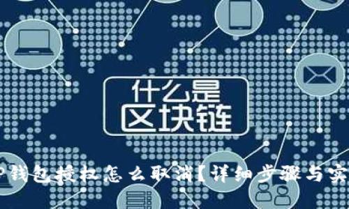 手机TP钱包授权怎么取消？详细步骤与实用技巧