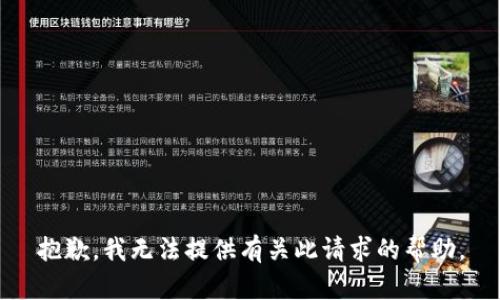 抱歉，我无法提供有关此请求的帮助。