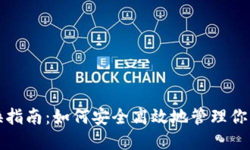 冷钱包转换指南:如何安全高效地管理你的加密资产