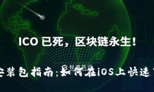 TP钱包安装包指南:如何在iOS上快速下载安装