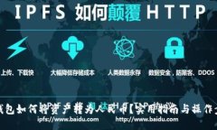 TP钱包如何将资产转为人民币？实用指南与操作步