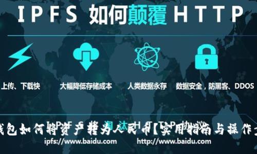 TP钱包如何将资产转为人民币？实用指南与操作步骤