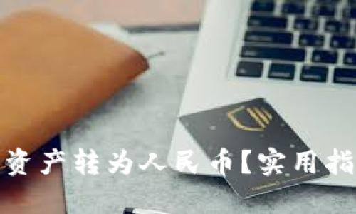 TP钱包如何将资产转为人民币？实用指南与操作步骤