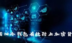 如何使用旧冷钱包有效防止加密货币被盗?
