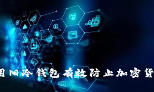 如何使用旧冷钱包有效防止加密货币被盗?