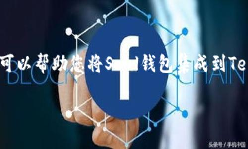 在TP（Telegram）里添加Soul钱包的步骤如下。这些步骤可以帮助您将Soul钱包集成到Telegram环境中，以便更方便地使用和管理您的数字资产。

### TP里如何添加Soul钱包：完整指南