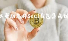 在TP（Telegram）里添加Soul钱包的步骤如下。这些步