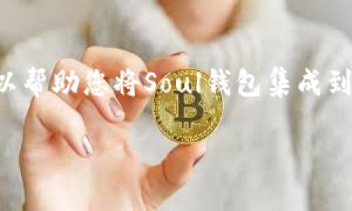 在TP（Telegram）里添加Soul钱包的步骤如下。这些步骤可以帮助您将Soul钱包集成到Telegram环境中，以便更方便地使用和管理您的数字资产。

### TP里如何添加Soul钱包：完整指南
