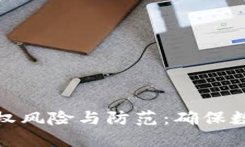 TP钱包被授权风险与防范:确保数字资产安全