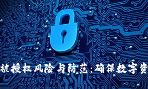 TP钱包被授权风险与防范:确保数字资产安全